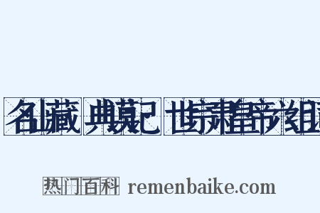 名山藏·典谟记·世宗肃皇帝六组词是什么意思的图片
